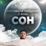 Настоящая пандемия 21 века: сон