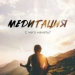 Медитация. С чего начать?