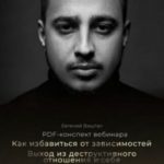 Как избавиться от зависимостей. Выход из деструктивного отношения к себе