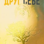 Друг себе