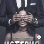 Истерия