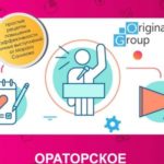 Ораторское искусство