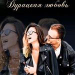 Дурацкая любовь