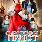 Сиротский приют, или драконы на попаданках (не) женятся!