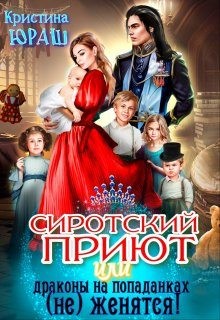 Сиротский приют, или драконы на попаданках (не) женятся! читать онлайн