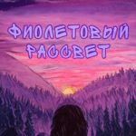 Фиолетовый рассвет