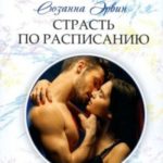 Страсть по расписанию