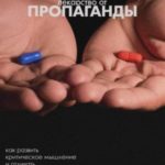Лекарство от пропаганды. Как развить критическое мышление и отличать добро от зла в сложном мире