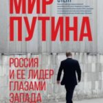 Мир Путина. Россия и ее лидер глазами Запада