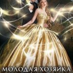 Молодая хозяйка старой усадьбы