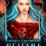 Ведьмы Академии Ваи.