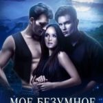 Моё безумное притяжение