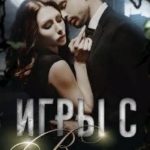 Игры с волками