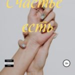 Счастье есть