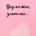 Возможно, знакомы…