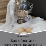 Как яйца мне жениться помешали