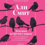 Девушка встречает парня
