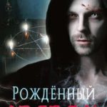 Рожденный зверем