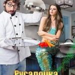 Русалочка под прикрытием