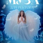 Муза для ректора или Рабыня из Аура