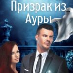Призрак из Ауры