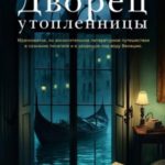 Дворец утопленницы