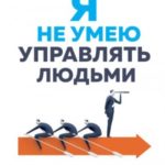 Я не умею управлять людьми. Как стать вдохновляющим лидером