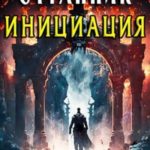 Странник. Инициация