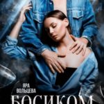 Босиком по осколкам