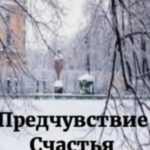 Предчувствие счастья