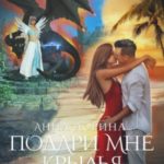 Подари мне крылья