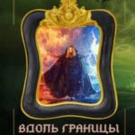 Вдоль границы тумана
