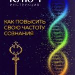 Ключ. Инструкция: Как повысить свою частоту Сознания