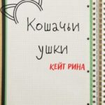 Кошачьи ушки
