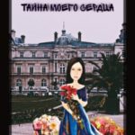 Тайна моего сердца