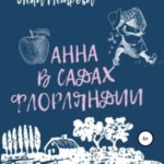 Анна в садах Флорляндии