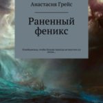 Раненный феникс