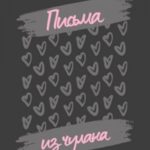 Письма из чулана