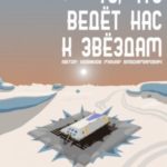 То, что ведёт нас к звёздам