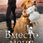 Вместо меня
