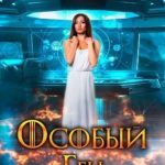 Особый Ген