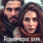 Демоническое пари в Новогоднюю ночь