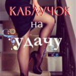 Каблучок на удачу