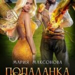 Попаданка в сильфиду