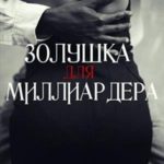 Золушка для миллиардера