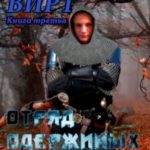 Отряд одержимых