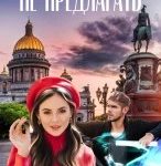Работу с призраками не предлагать