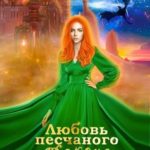 Любовь песчаного дракона