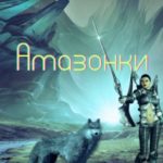 Амазонки