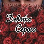 Девочка Серого